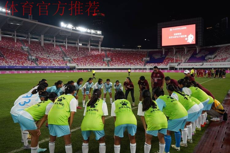 U-16女足亚洲杯开赛在即 活力南京再掀青春风暴