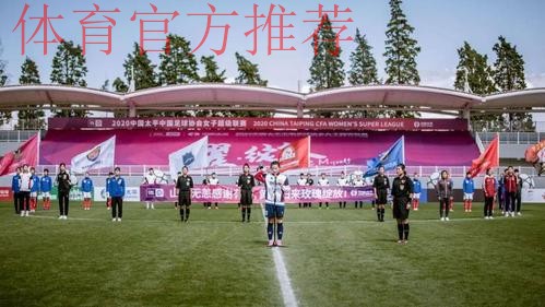 耀·绽放 - 2020中国太平中国足协女超联赛在海埂揭幕